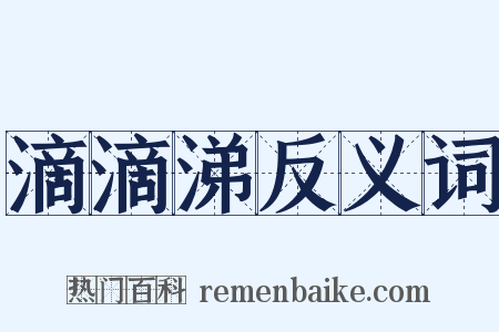 滴滴涕反义词是什么意思的图片